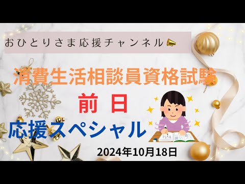 #消費生活相談員資格試験（10/19）#国家試験 2024年10月18日#おひとりさま応援チャンネル #おひとりさま