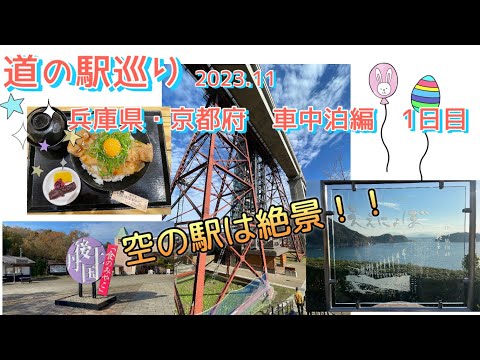 『道の駅巡り』兵庫県・京都府　車中泊編　1日目　⭐︎スタンプラリーに挑戦中！