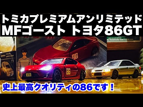 【トミカ電飾改造】トミカプレミアムアンリミテッド　MFゴーストトヨタ86GT 頭文字D続編！史上最高の86です！