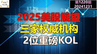 ✨【投资TALK君1220期】2025美股展望：3家机构+2位重磅KOL✨20241231#CPI #nvda #美股 #投资 #英伟达 #ai #特斯拉