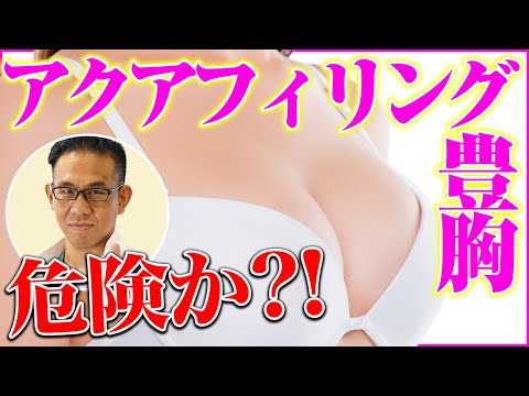 【美容整形】検証!!アクアフィリング豊胸!?