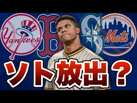 【MLB】フアン・ソトのトレードについて考えてみた