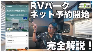 【車中泊はネット予約で】遂に開設されたRVパーク公式サイト｜キャンピングカーライフがより快適に！