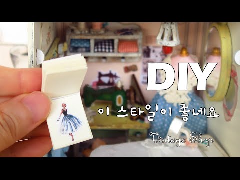 DIY Miniature Dollhouse Kit/한땀두땀 옷수선가게/Sweat,sweat,clothes repair shop/miniature minirose 미니어처 미니로즈