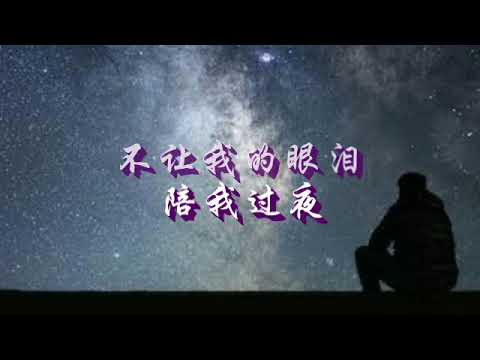 不让我的眼泪陪我过夜 -- 齐秦