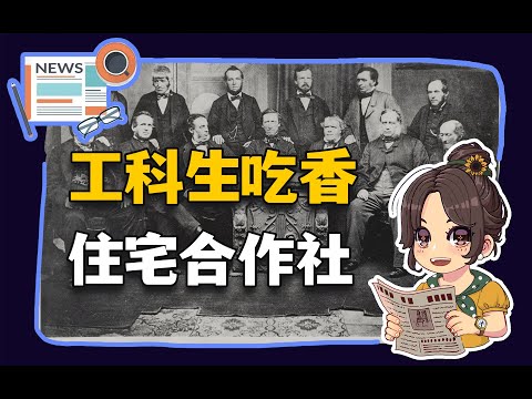 【参考信息第306期】工科生吃香；住宅合作社