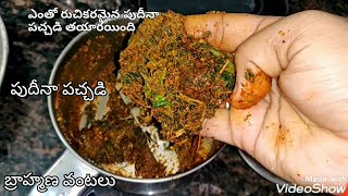 pudina pachadi  in Telugu | పుదీనా పచ్చడి | pudina chutney in Telugu | mint leaves chutney in Telugu