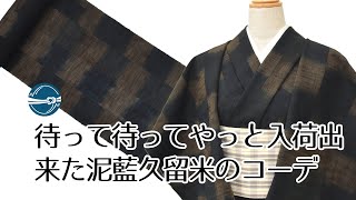 普段きもの おススメの着物とコーディネート 久留米絣 泥藍ぼかし  横浜元町/おべべほほほ