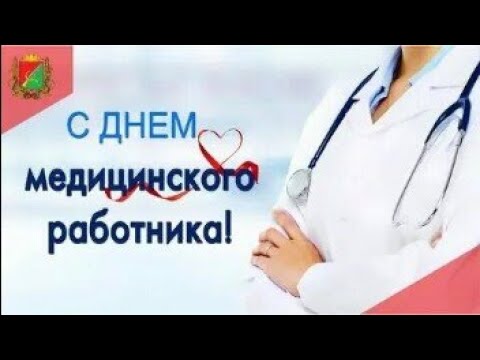 С Днём Медицинского Работника! Красивая Песня!