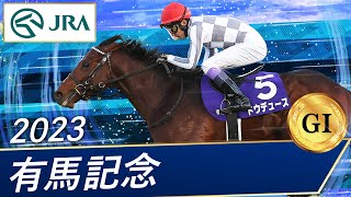 2023年 有馬記念（GⅠ） | ドウデュース | JRA公式