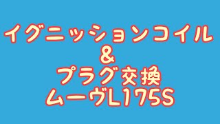 イグニッションコイル＆プラグ交換