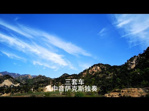 《三套车》俄罗斯民歌中音萨克斯独奏怀旧金曲Saxophone Cover