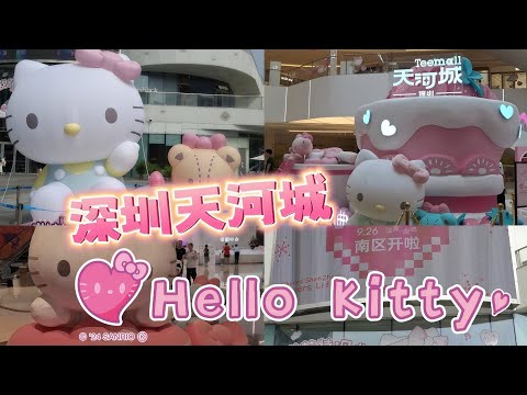 深圳天河城《Hello Kitty 甜茶特調曲》🎀