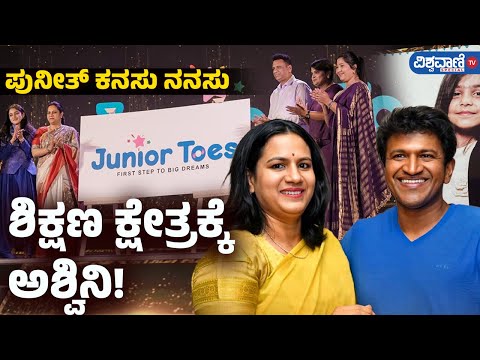 Ashwini Puneeth Rajkumar | Junior Toes  | ಪುನೀತ್ ಕನಸು ನನಸು ಶಿಕ್ಷಣ ಕ್ಷೇತ್ರಕ್ಕೆ ಅಶ್ವಿನಿ! | Vishwavani