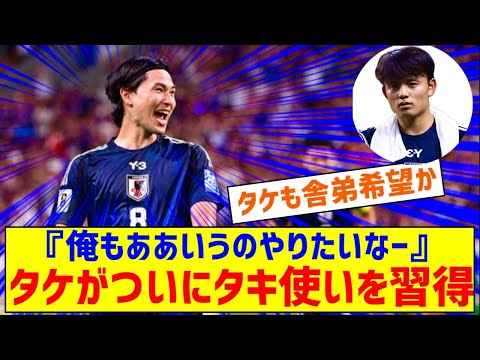 ◆代表小ネタ◆久保建英ついにタキ使いを習得「拓実くんがゴールを決めた時は『うわー、俺もああいうのやりたいなー』って思ったりします」🐸