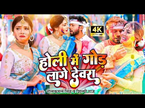 #Video || होली में गोड लागे देवरा - #neelkamal_singh || होली गीत || New Bhojpuri Holi Song 2023