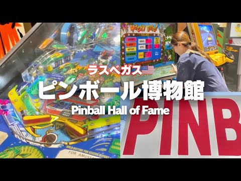 【ラスベガス🇺🇸】低コストで大人も子供も遊べるピンボール博物館行ってみた😆｜Pinball Hall of Fame