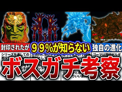 【ティアキン】ボスに隠されたヤバすぎる裏設定まとめ 【ゼルダの伝説　ティアーズオブザキングダム】