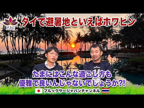 タイで避暑地と言えば『ホワヒン』たまにはこんな過ごし方も優雅で良いんじゃないでしょうか?!  プルックサージャパンチャンネル 第133話