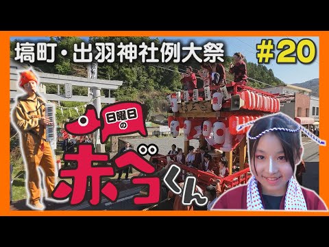 塙町・出羽神社例大祭「日曜日の赤ベコくん」＃20