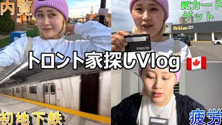 【カナダワーホリ】ハラハラドキドキの家探しvlog in トロント