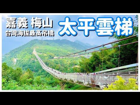 【嘉義景點】梅山「太平雲梯」 ( 完整記錄 ) Taiping Suspension Bridge - chiayi , Taiwan - 4K