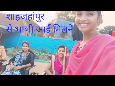 शाहजहांपुर से भाभी आईं मिलने #@AnjaliKumari-c deshi vlog 🙏