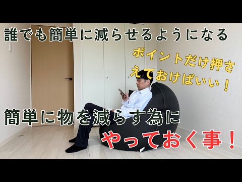 物を減らし続けたミニマリストが実践している誰でも簡単に物を減らせるコツ！