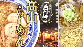 高山らーめん 高山グリーンホテルの飛騨物産館で買った生麺 🍜