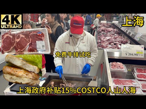 Shanghai Government Subsidizes 15% Costco  Packed on Weekends, Offering Free Tastings of U.S. Steaks