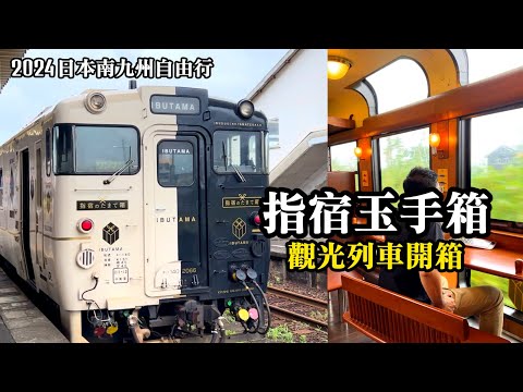 【2024日本南九州自由行EP.1】指宿玉手箱列車．內部座位開箱Vlog｜鹿兒島中央-指宿｜指宿のたまて箱｜Ibusuki No Tamatebako｜Kyushu travel｜Kagoshima