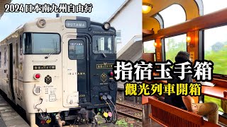 【2024日本南九州自由行EP.1】指宿玉手箱列車．內部座位開箱Vlog｜鹿兒島中央-指宿｜指宿のたまて箱｜Ibusuki No Tamatebako｜Kyushu travel｜Kagoshima