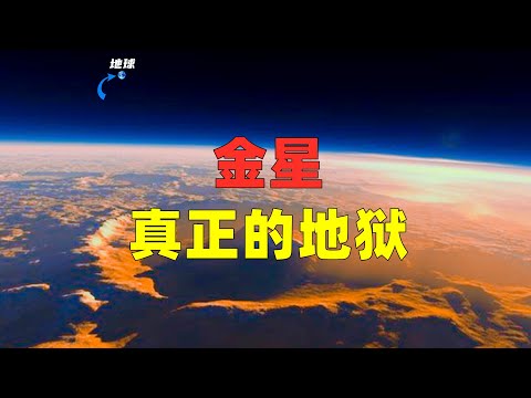 太阳系探索之地狱星球“金星”