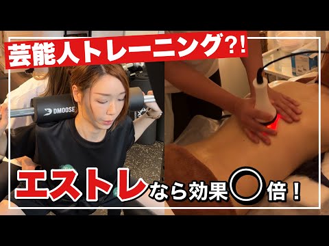 【新大久保】脂肪カット‼️パーソナルトレーニングとエステのエストレ、通ってます🌹産後ダイエットの経過💕【全身ハイパーナイフ】