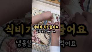 8년차주부의식재료낭비없는밀키트소분팁#셀프밀키트#냉동요리