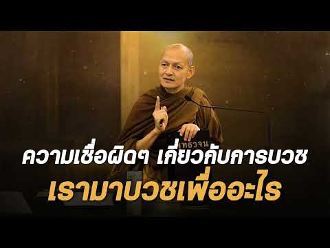 ความเชื่อผิดๆ เกี่ยวกับการบวช “ เรามาบวชเพื่ออะไร ”