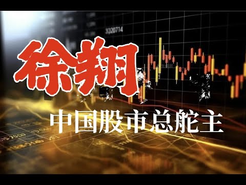 我的老板徐翔，三年教会我七个道理，受益匪浅