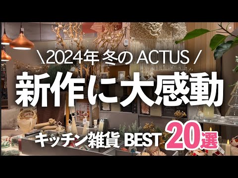 [No. 1 Daily Goods Shop ACTUS] 2024 Winter Kitchen Goods BEST 10