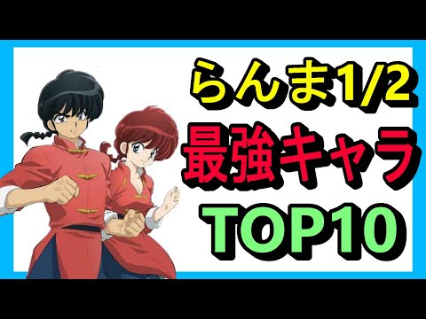 【らんま1/2】強さランキングTOP10‼結局のところ強いのはどのキャラクター!?