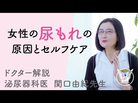 【大正健康ナビ】 解説編 「女性の尿もれの原因とセルフケア」