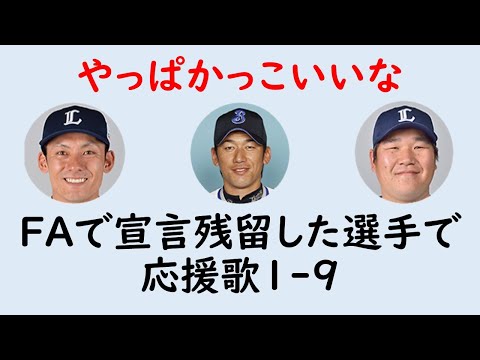 【男気】FAで宣言残留した選手たちで応援歌1-9（プロ野球）