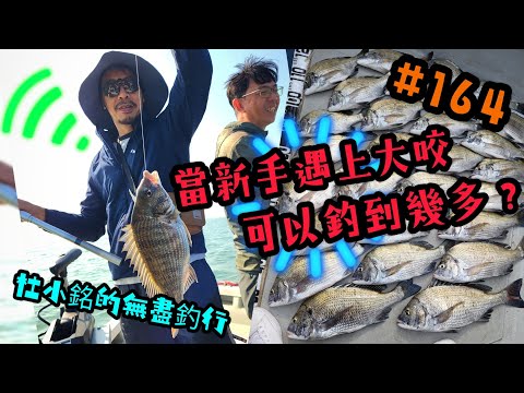 杜小銘的無盡釣行#164_#香港釣魚 #釣魚 #釣り #黑沙 #黑鱲 #浮波 #船磯 #艇磯 #磯釣 #牛屎鱲 #誘餌 #艇釣 #船釣 #爆釣 #フカセ釣り