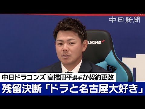 FA権行使せず残留 高橋周平選手750万円ダウンも「ドラゴンズと名古屋大好き」