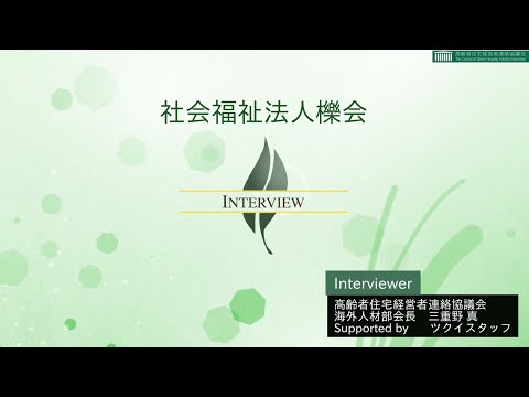 【高経協】海外人材部会インタビュー「社会福祉法人 櫟会」