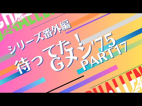 シリーズ番外編「待ってた！Ｇメン'75 PART17」