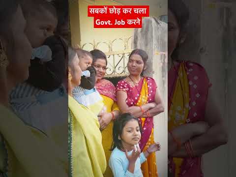 सरकारी नौकरी आसान नहीं | घर छोड़ के जाना होता है 🥹#family #govt.job