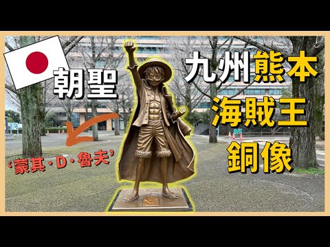 One Piece fans, if you visit Kumamoto, don't miss the chance to take a photo with Captain Luffy！