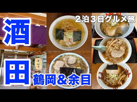 【山形県庄内地方】酒田・鶴岡・余目 絶品グルメ１３軒 庄内エリアはこの店に行け！名店巡りグルメ旅