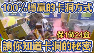 【卡洞挖觸法？】台主不會跟你講！用一次保夾做24盒公仔直接100%穩贏教學！？#花夾子樂園師大二店 #台北市大安區泰順街26巷51號#popmart #labubu #molly#一番賞