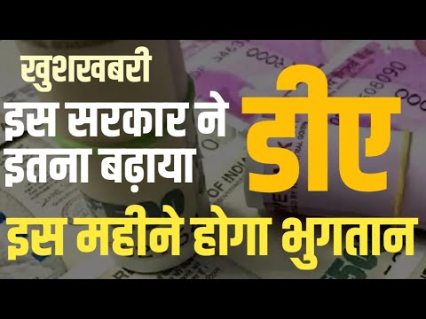 इन Employees को Govt ने दिया New Year तोहफ़ा। DA में इतनी बढ़ोतरी और DA Arrears का आदेश जारी।